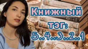 КНИЖНЫЙ ТЭГ 5 4 3 2 1