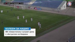 ФК «Севастополь» проведет очередной домашний матч