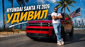Новый Hyundai Santa Fe Hybrid 2026: лучший семейный SUV или переоценён?