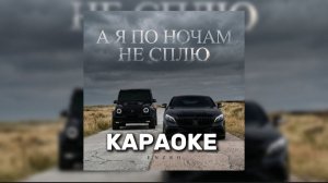 ENZRO А Я ПО НОЧАМ НЕ СПЛЮ КАРАОКЕ