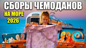 Сбор чемоданов в ПУТЕШЕСТВИЕ на море ПОЕЗДОМ 2026 Как правильно упаковать вещи и что с собой взять?