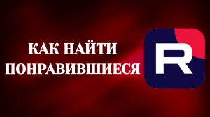 Как Найти Понравившиеся Видео в Рутубе (2026)