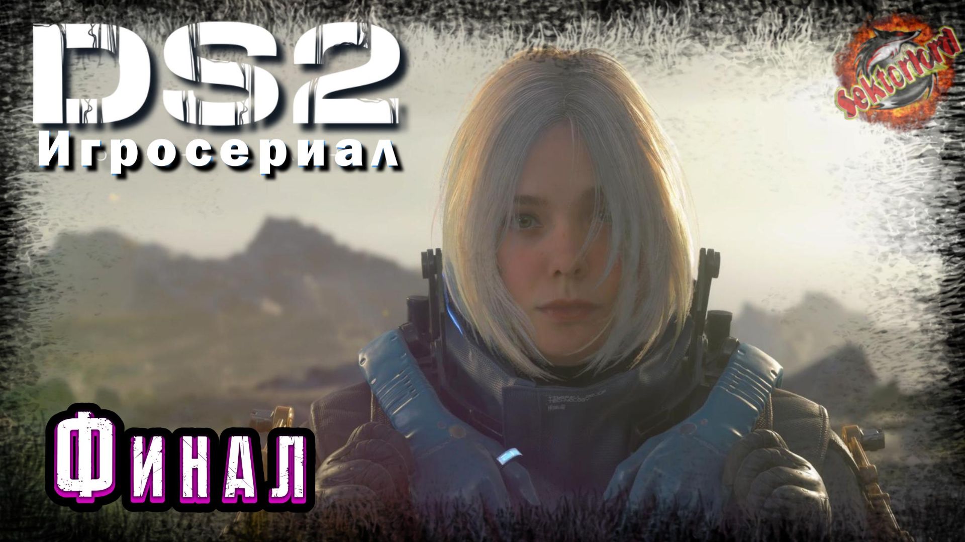 15 ▶ Финал 📜 Death Stranding 2: On the Beach