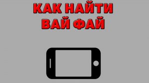 Как найти вай фай на Телефоне