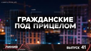 Гражданские под прицелом / Линия анализа 41