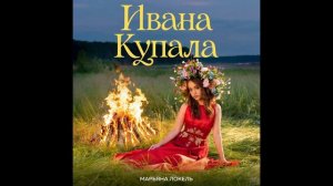 Ивана Купала (премьера лирик видео 2026) Марьяна Локель