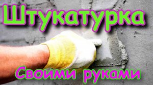 Штукатурка квартиры своими руками