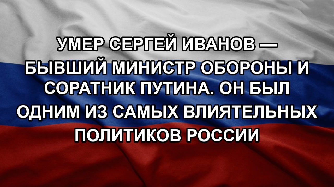 Умер Сергей Иванов — бывший министр обороны и соратник Путина. Он был одним из самых влиятельных п смотреть онлайн