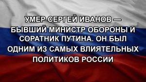 Умер Сергей Иванов — бывший министр обороны и соратник Путина. Он был одним из самых влиятельных п
