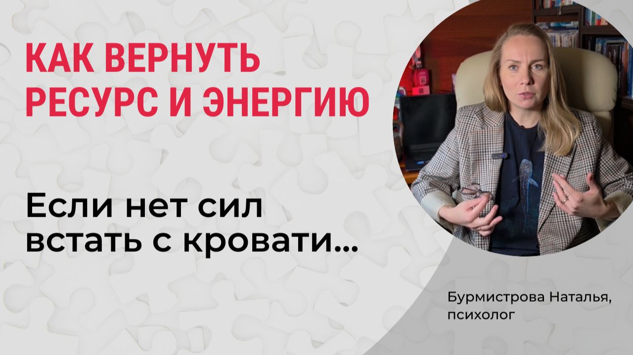 Ресурс и выгорание | Психолог Бурмистрова Наталья