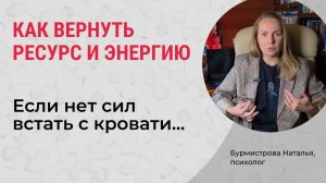 Что делать, когда НЕТ СИЛ? Новое — главный источник РЕСУРСА?