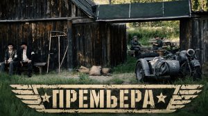 ПРЕМЬЕРА ВОЕННОГО ФИЛЬМА 2026! ВОЕННЫЙ ФИЛЬМ НЕ ДЛЯ СЛАБОНЕРВНЫХ!  | Сокровища Партизанского Леса |