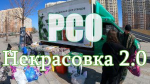 РСО 2.0