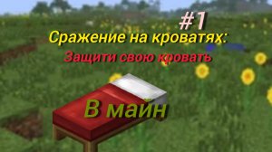 Защити свою кровать или умрёшь! Майнкрафт / Minecraft