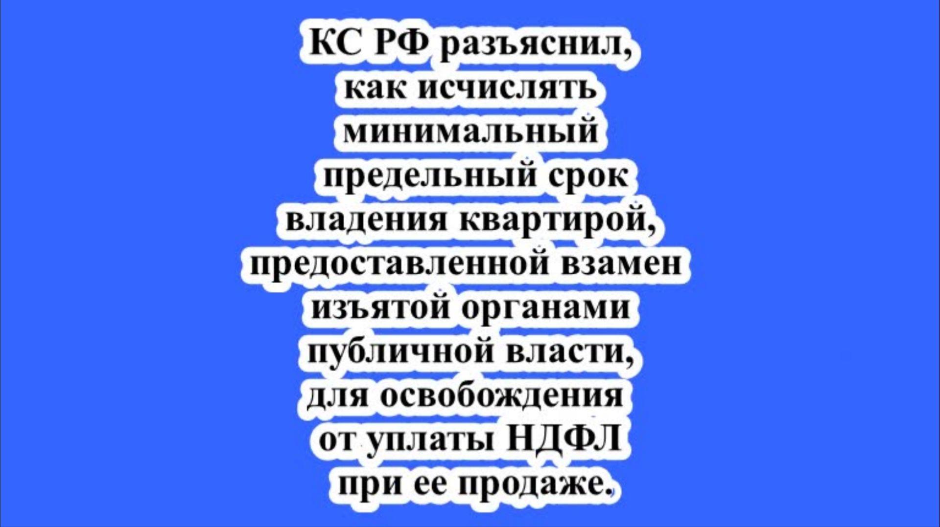 КАК ИСЧИСЛЯТЬ МИНИМАЛЬНЫЙ ПРЕДЕЛЬНЫЙ СРОК ВЛАДЕНИЯ КВАРТИРОЙ? смотреть онлайн