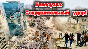 УЖАС, который пережила Венесуэла❗ Землетрясение в Венесуэле❗ Сокрушительный удар❗ Сегодня ЧП❗