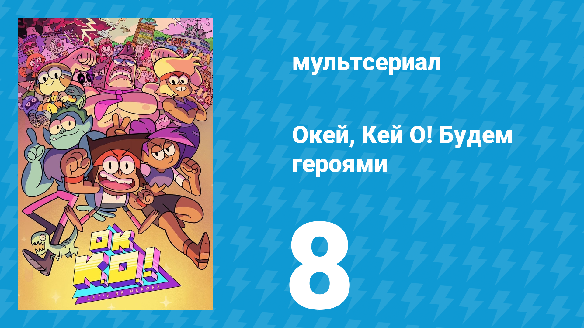 Окей, Кей О! Будем героями 1 сезон 8 серия (мультсериал, 2017)