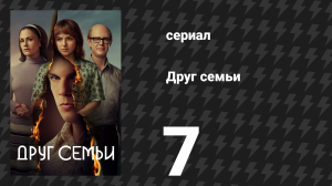 Друг семьи 7 серия «Великий обманщик» (сериал, 2022)