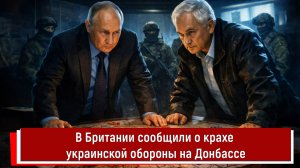 В Британии сообщили о крахе украинской обороны на Донбассе