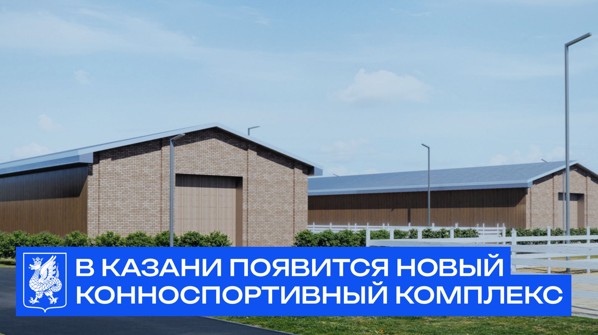 В Казани появится новый конноспортивный комплекс смотреть онлайн