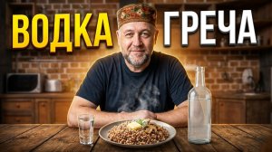 Ароматная водка Греча для друзей. Простой рецепт и отличный результат!