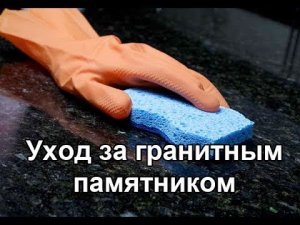Уход за гранитным памятником из гранита, как правильно ухаживать?