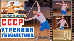 СССР Утренняя ГИМНАСТИКА с гимнастической палкой Всесоюзное РАДИО СССР Утренняя ЗАРЯДКА под МУЗЫКУ