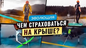 Простая страховка на крыше! Работы на высоте. Привязь, строп, ГАЛ.