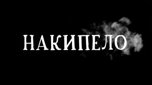 Накипело. Выпуск 47