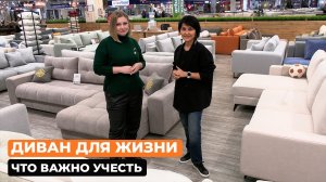 Диван для жизни: что важно учесть