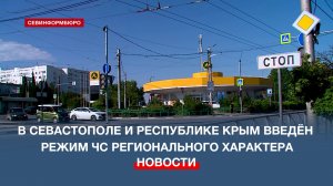 В Севастополе и Республике Крым введён режим ЧС регионального характера
