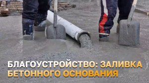 Благоустройство участка - заливаем основание под мощение
