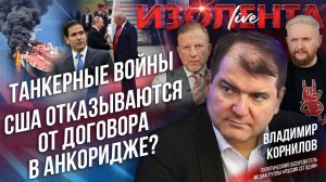 Танкерные войны | США отказываются от договора в Анкоридже? // Владимир Корнилов