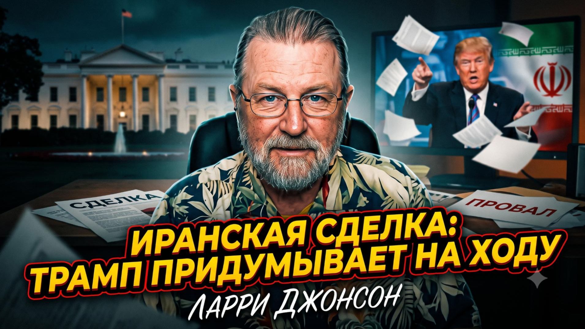 🛑 Ларри Джонсон | Трамп врет о сделке с Ираном. Что скрывает Вашингтон? смотреть онлайн