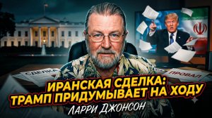 🛑 Ларри Джонсон | Трамп врет о сделке с Ираном. Что скрывает Вашингтон?