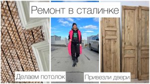 Ремонт в сталинке / восстановление потолка / привезли двери
