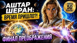 Сияющие души, время пришло! Аштар Шеран о финальном преображении планеты
