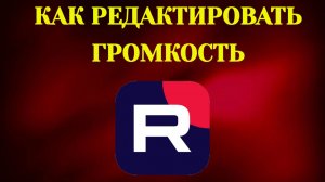 Как Редактировать Громкость в Рутубе