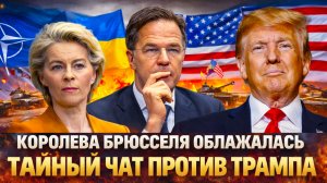 «Фон дер Ляйен угодила под следствие/ Тайный чат против Трампа! Развал НАТО уже скоро ?»