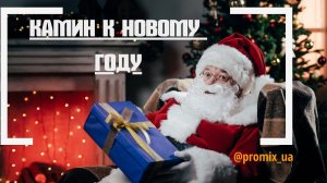 Декоративный камин к Новому Году 2021.