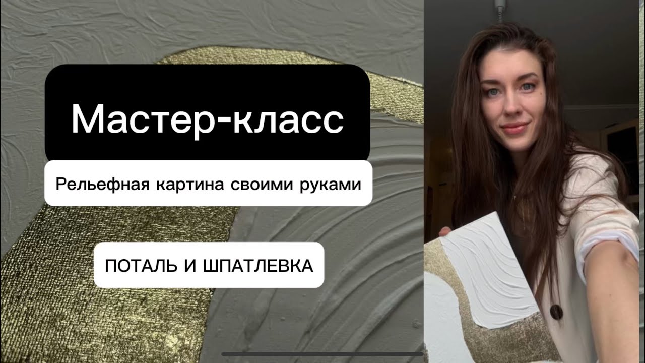 Бесплатный Мастер-класс. Картина Своими Руками (с поталью и рельефной пастой). How to make a picture смотреть онлайн