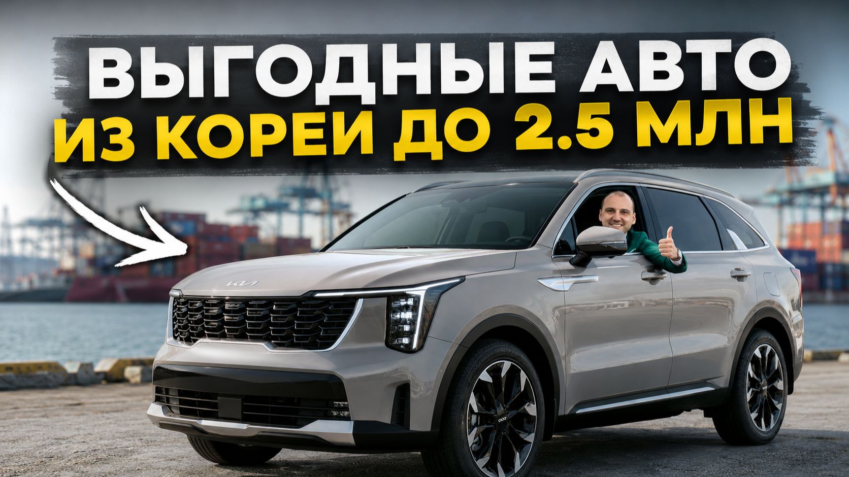 ТОП авто за 2,5 млн ₽ в 2026 году | Что реально выгодно привезти из Кореи?