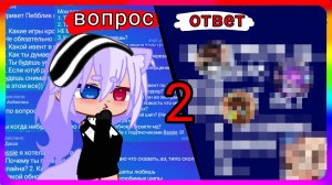 Вопрос ответ 2 часть | 3к+ подписчиков❤ [не перезалив]