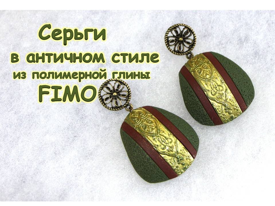 Мастер-класс: Серьги в античном из полимерной глины FIMO/polymer clay tutorial смотреть онлайн