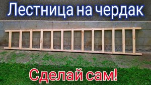 Деревянная лестница на чердак своими руками