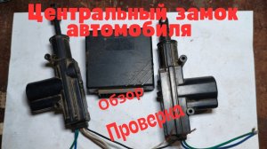 Центральный замок автомобиля,проверка активаторов.