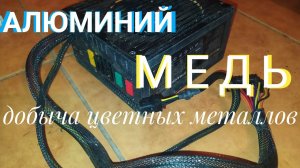 МНОГО МЕДИ ИЗ БЛОКА ПИТАНИЯ ДОБЫЧА ЦВЕТНЫХ МЕТАЛЛОВ ИЗ МУСОРА