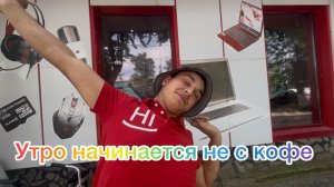 Утро начинается не с кофе ☕️