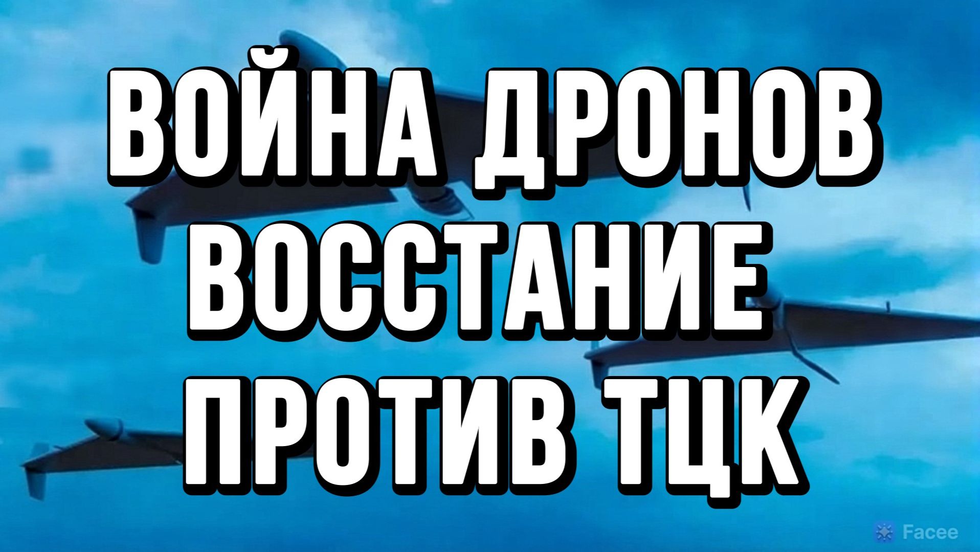 ВОЙНА ДРОНОВ ВТОРОЙ ЭТАП. ВОССТАНИЕ ПРОТИВ ТЦК / Тамир Шейх новости сводки