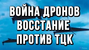 ВОЙНА ДРОНОВ ВТОРОЙ ЭТАП. ВОССТАНИЕ ПРОТИВ ТЦК / Тамир Шейх новости сводки